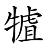 𤛏汉字