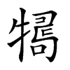 𤛒汉字