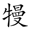 𤛔汉字