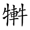 𤛕汉字