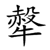 𤛖汉字