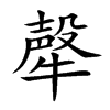 𤛗汉字