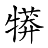 𤛘汉字