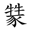 𤛚汉字