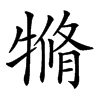 𤛛汉字