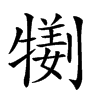 𤛜汉字