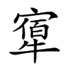 𤛝汉字