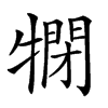 𤛞汉字