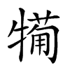 𤛟汉字