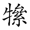 𤛡汉字