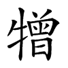 𤛢汉字