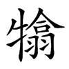 𤛣汉字