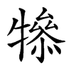 𤛤汉字