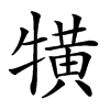 𤛥汉字