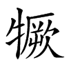 𤛦汉字