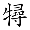 𤛧汉字