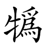 𤛨汉字