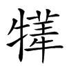 𤛫汉字