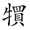 𤛬汉字