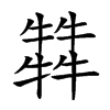 𤛭汉字