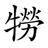 𤛮汉字