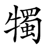 𤛯汉字