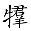 𤛰汉字