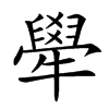 𤛱汉字