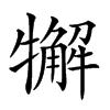 𤛳汉字