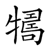 𤛴汉字