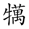 𤛶汉字