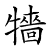 𤛷汉字