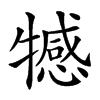 𤛸汉字