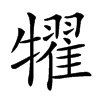 𤛹汉字