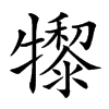 𤛺汉字