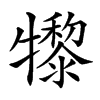 𤛼汉字