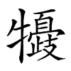 𤛽汉字