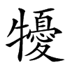 𤛾汉字