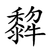 𤛿汉字