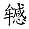 𤜁汉字