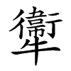 𤜂汉字