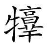 𤜃汉字