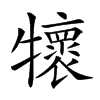 𤜄汉字