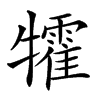 𤜅汉字