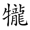 𤜆汉字