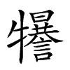 𤜈汉字