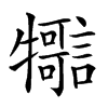 𤜊汉字