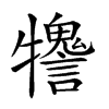 𤜋汉字