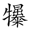 𤜌汉字