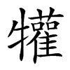 𤜍汉字